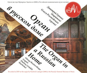 The Organ In A Russian Home
