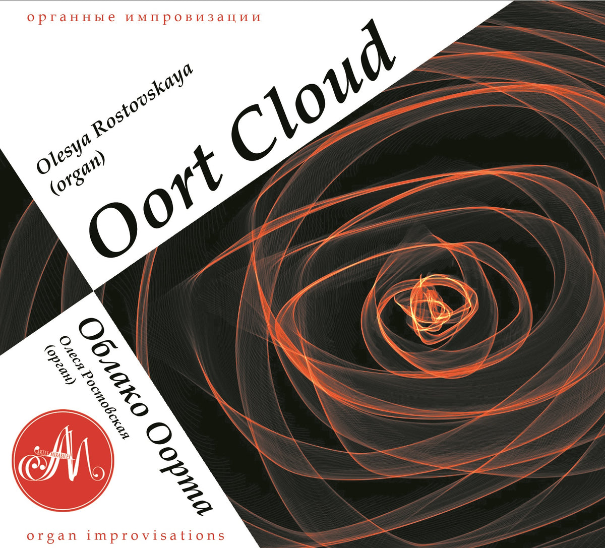 Oort Cloud: Outer Space Organ Improvisations