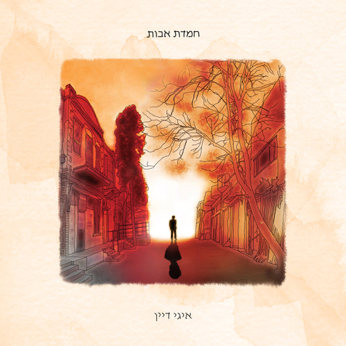 Hemdat-Avot (Father's Grace)